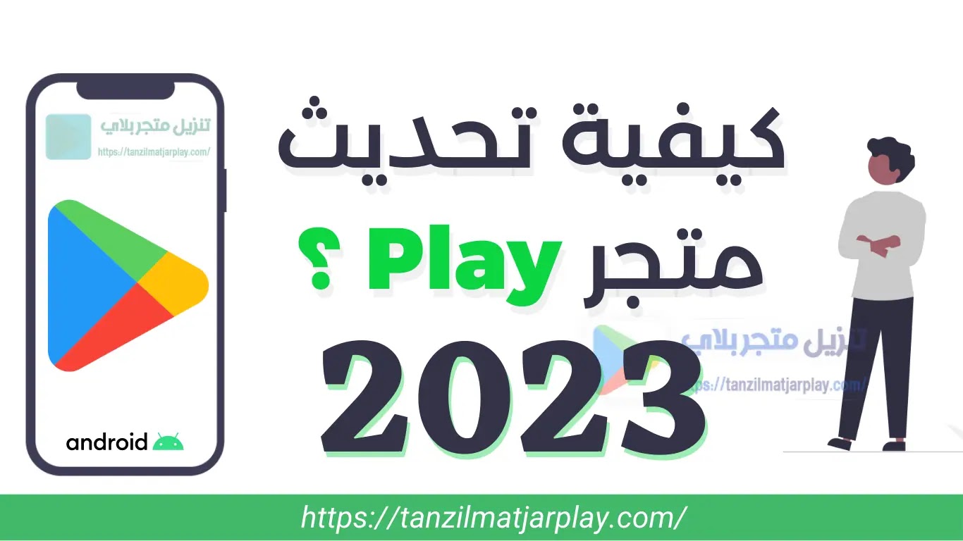 كيفية تحديث متجر Play ؟